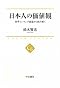 日本人の価値観 - 世界ランキングを読み解く (中公選書)
