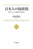 書評 日本人の価値観 - 世界ランキングを読み解く by えちご