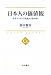 日本人の価値観 - 世界ランキングを読み解く (中公選書)