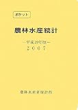 ポケット農林水産統計〈平成19年版〉/