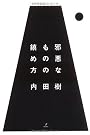 邪悪なものの鎮め方 (木星叢書)