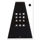 邪悪なものの鎮め方 (木星叢書)