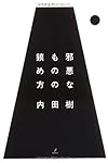 邪悪なものの鎮め方 (木星叢書)