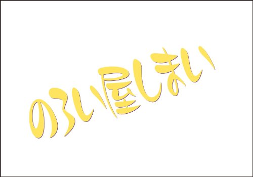 のろい屋しまい 新装版 (リュウコミックス)