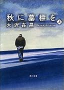 秋に墓標を〈上〉 (角川文庫)
