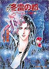 冬雷の都 (小学館キャンバス文庫―ヴィアン・マーレの海首)