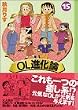 OL進化論 (15) (講談社漫画文庫)