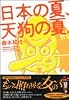 日本の夏、天狗の夏。