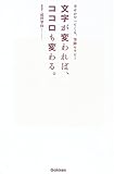 文字が変われば、ココロも変わる。―幸せがやってくる、筆跡セラピー-