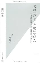 犬は「びよ」と鳴いていた―日本語は擬音語・擬態語が面白い (光文社新書)