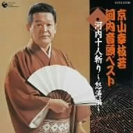 河内音頭 河内十人斬~怒涛編~(上)(下)