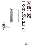 家族介護この究極のドラマ (介護Library)