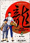 龍(RON)(20)