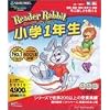 リーダーラビット 小学1年生