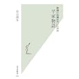 新書で名著をモノにする平家物語<br>長山 靖生著　 <br>882円<br>ISBN:9784334036584　