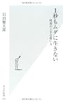 １秒もムダに生きない　時間の上手な使い方 (光文社新書 525)