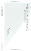 １秒もムダに生きない　時間の上手な使い方 (光文社新書 525)