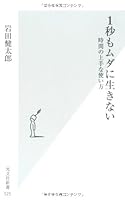 １秒もムダに生きない　時間の上手な使い方 (光文社新書 525)