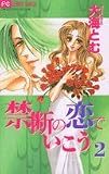 禁断の恋でいこう 2 (フラワーコミックス)