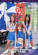 発射GO!GO!GO! 月丘るな・中山りお [DVD]