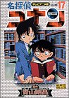 名探偵コナン―テレビアニメ版 (17) (少年サンデーコミックス―ビジュアルセレクション)