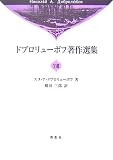 ドブロリューボフ著作選集〈18〉