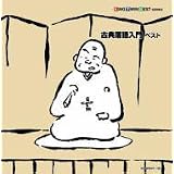 古典落語入門 ベスト