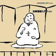 古典落語入門 ベスト