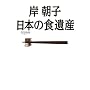 �ݒ��q ���{�̐H��Y�\���ɂ̂����񂹃K�C�h�i�v�ۑ���