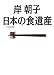 岸朝子 日本の食遺産―至極のお取り寄せガイド永久保存版