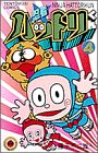 忍者ハットリくん 4 (4) (てんとう虫コミックス)