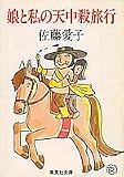 娘と私の天中殺旅行 (集英社文庫)