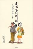 定年ちいぱっぱ―二人はツライよ