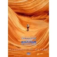 Virtual Trip THE MOVIE 地球の大自然 FASCINATING NATURE(ハイビジョンネガテレシネ&5.1chサラウンド・リニューアル版)