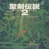 聖剣伝説2 オリジナル・サウンド・ヴァージョン