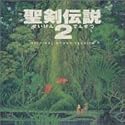 聖剣伝説2 オリジナル・サウンド・ヴァージョン