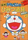 最新 ドラえもんのひみつ道具カタログ〈上〉 (コロタン文庫)