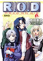 R.O.D〈第4巻〉 (集英社スーパーダッシュ文庫)