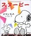 スヌーピーとみつけよう〈3〉かたいものいろいろ (スヌーピーとみつけよう 3)