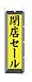 商売繁盛!店舗用品! 店頭備品 旗 1046012 「閉店セール」 40-2525