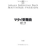 マタイ受難曲