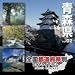 全国都道府県別フォトライブラリーVol.02 青森県