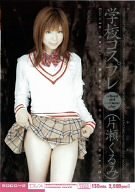 学校コスプレ 片瀬くるみ [DVD]