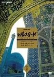 NHK特集 シルクロード デジタルリマスター版 第2部 ローマへの道 Vol.9 [DVD]の画像