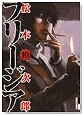 �t���[�W�A 10 (IKKI COMIX)�̃C���[�W���g�傷��