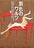 別れのワルツ