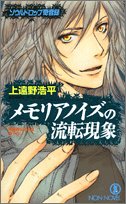 Cover image : メモリアノイズの流転現象 (ノン・ノベル)