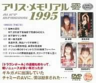 アリス・メモリアル 1995 [DVD]