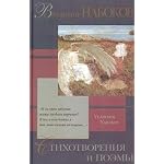 Vladimir Nabokov. Stihotvoreniya i poemy book cover