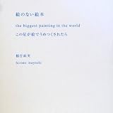 絵のない絵本―この星が絵でうめつくされたら 絵のない絵本―この星が絵でうめつくされたら